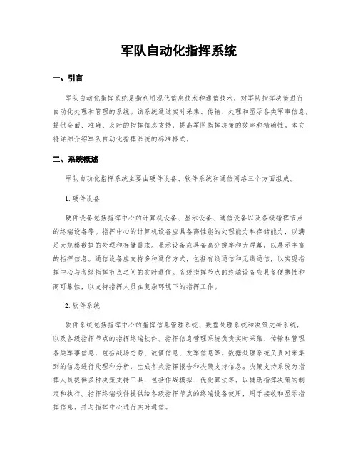 军队自动化指挥系统