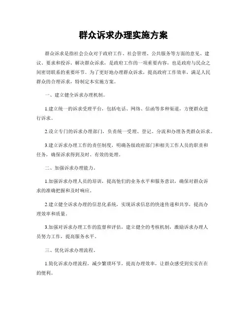 群众诉求办理实施方案
