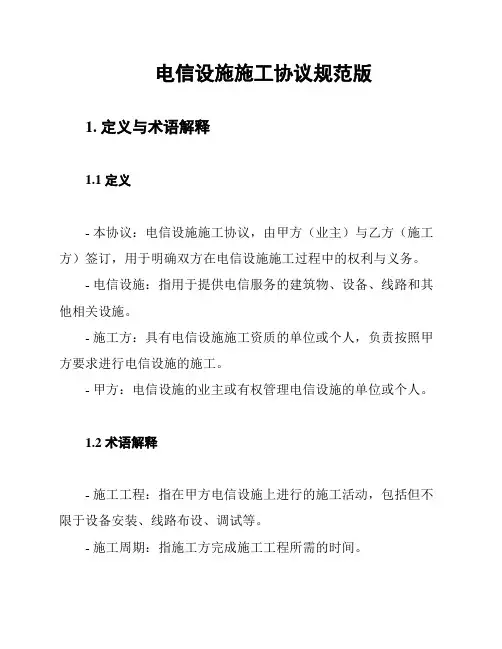 电信设施施工协议规范版