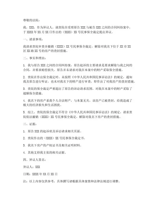 诉讼保全异议申请书模板范文