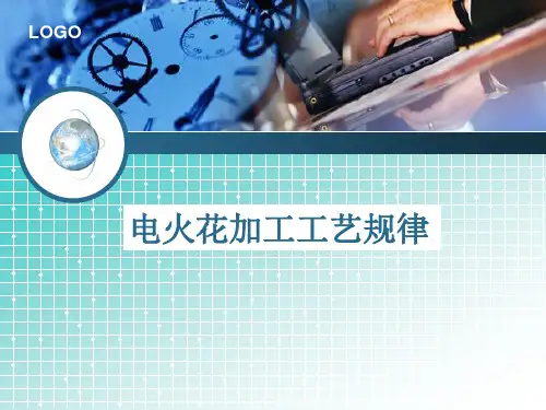 电火花 加工工艺规律