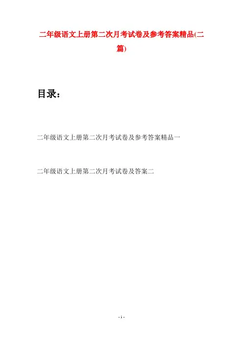 二年级语文上册第二次月考试卷及参考答案精品(二套)