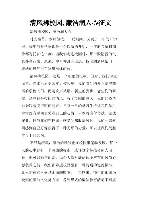 清风拂校园,廉洁润人心征文