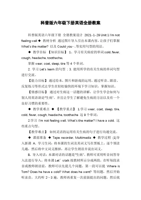 科普版六年级下册英语全册教案
