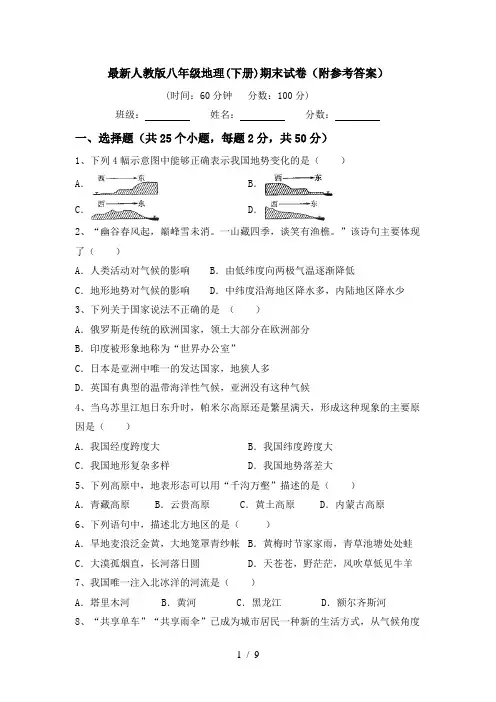 最新人教版八年级地理(下册)期末试卷(附参考答案)