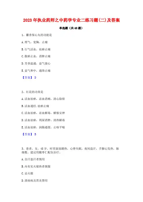 2023年执业药师之中药学专业二练习题(二)及答案