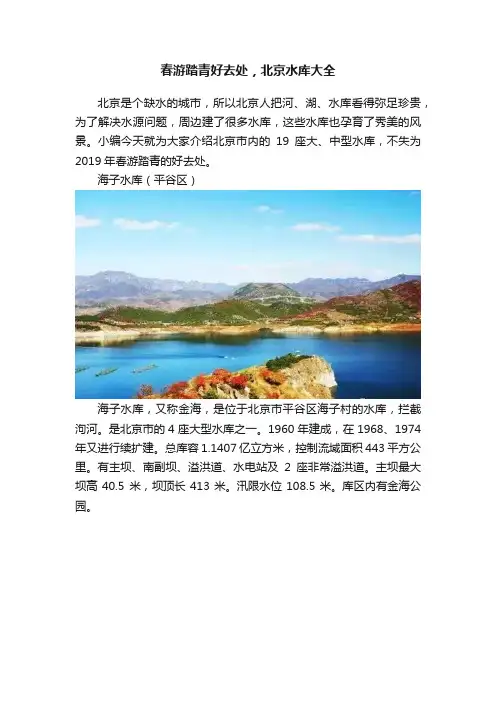 春游踏青好去处，北京水库大全