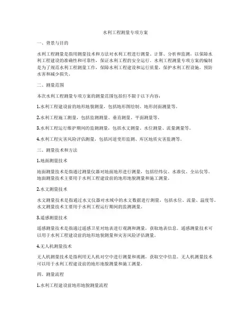 水利工程测量专项方案