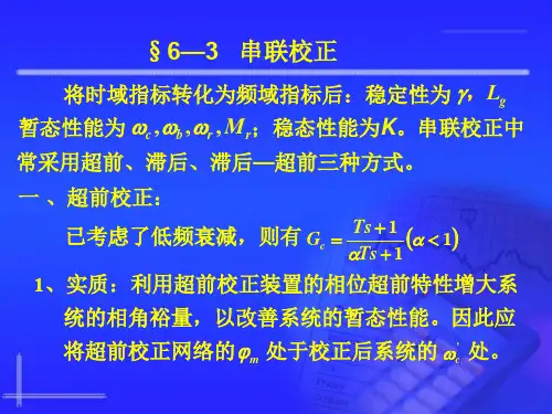 自动控制原理6.3 串联校正