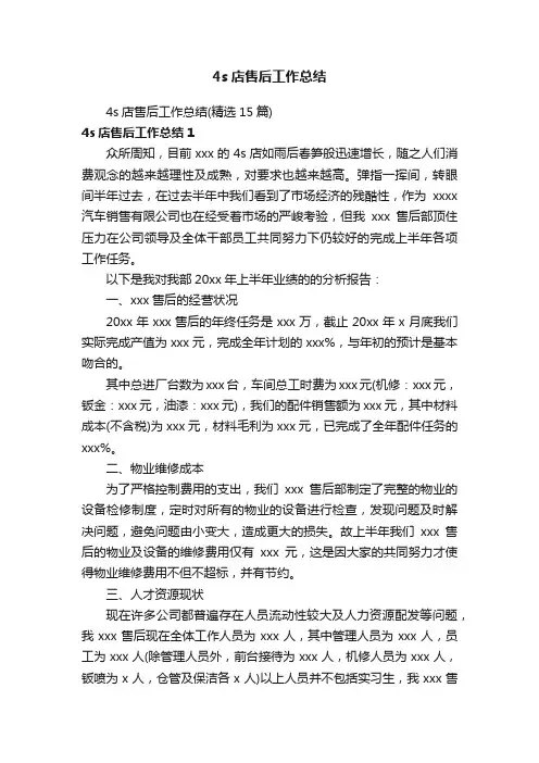 4s店售后工作总结（精选15篇）