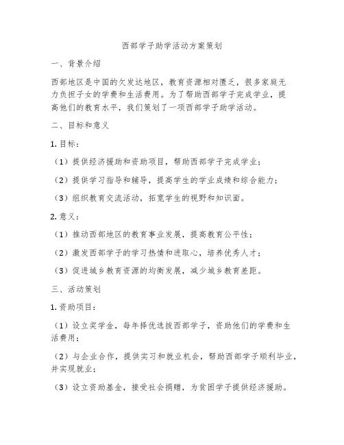 西部学子助学活动方案策划
