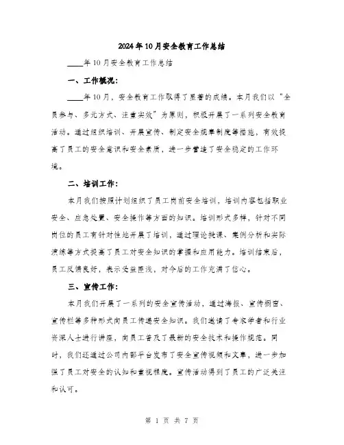 2024年10月安全教育工作总结(2篇)