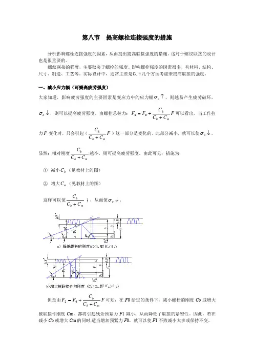 机械设计基础提高螺栓连接强的措施