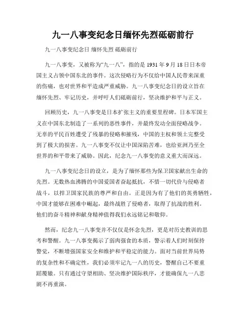 九一八事变纪念日缅怀先烈砥砺前行