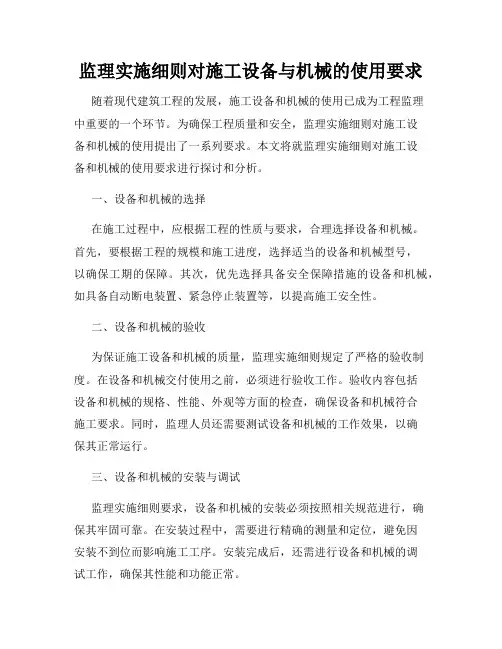 监理实施细则对施工设备与机械的使用要求