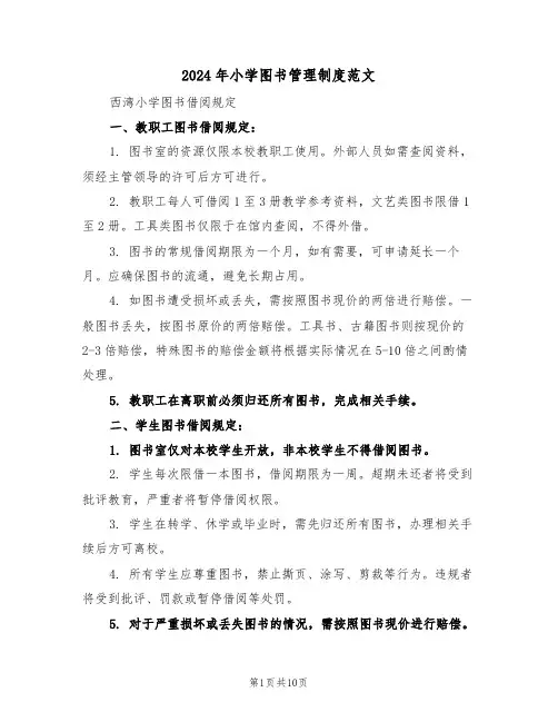 2024年小学图书管理制度范文（六篇）