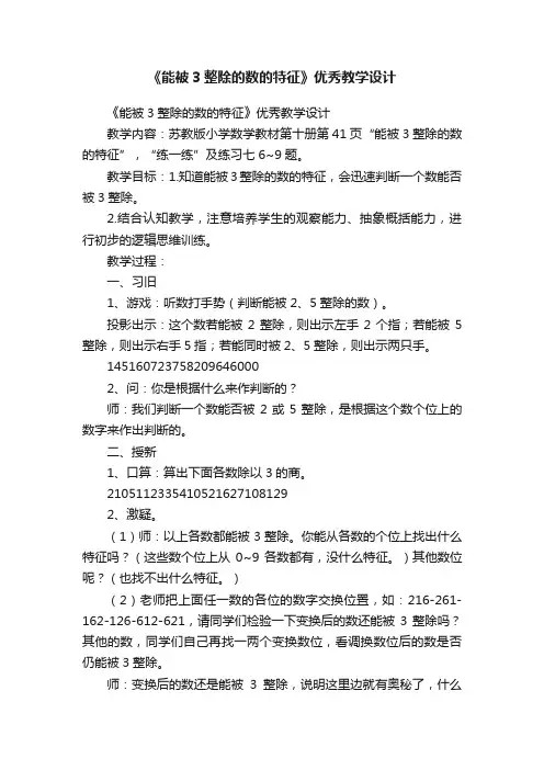 《能被3整除的数的特征》优秀教学设计