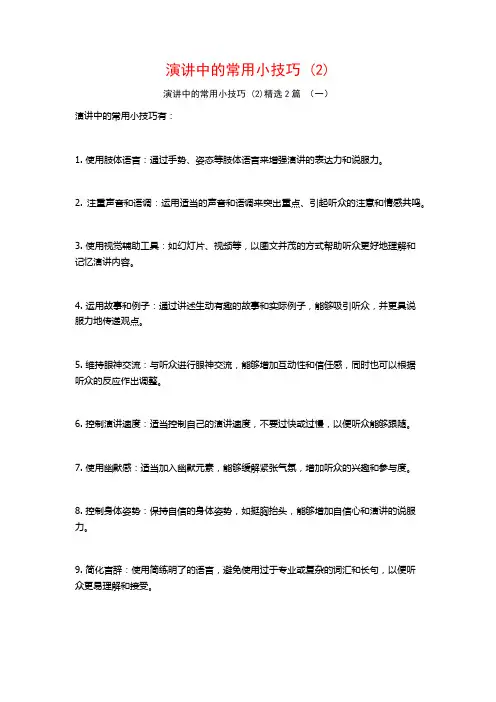 演讲中的常用小技巧2篇