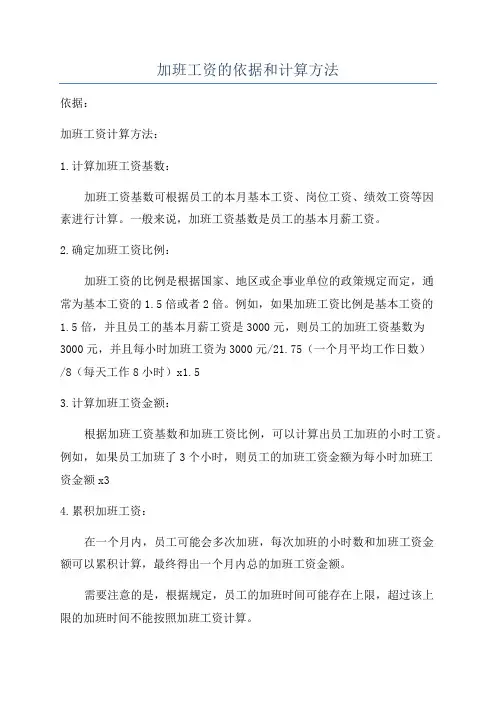 加班工资的依据和计算方法