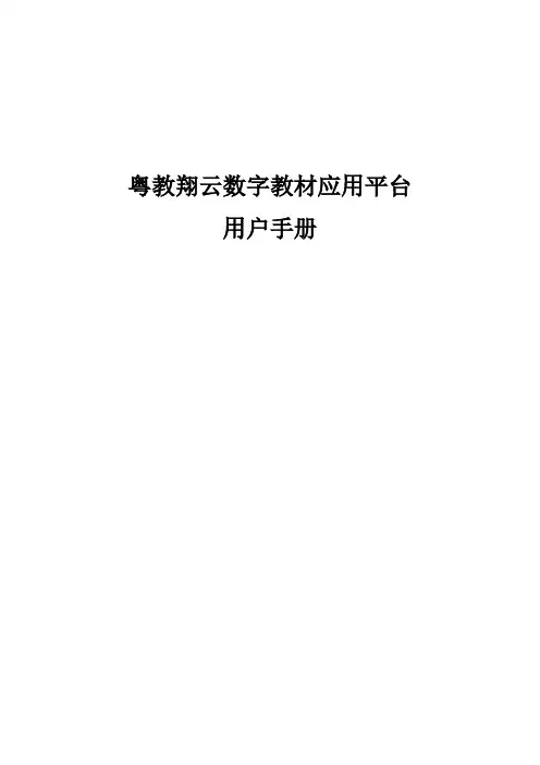 粤教翔云数字教材应用平台用户手册说明书