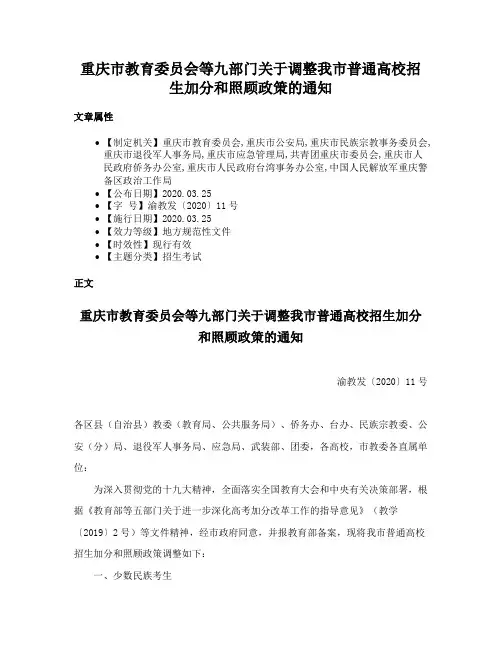重庆市教育委员会等九部门关于调整我市普通高校招生加分和照顾政策的通知