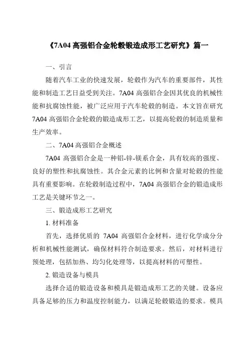 《2024年7A04高强铝合金轮毂锻造成形工艺研究》范文