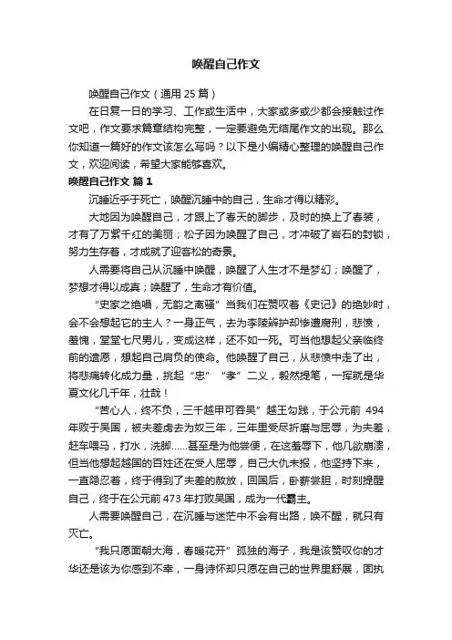 唤醒自己作文（通用25篇）