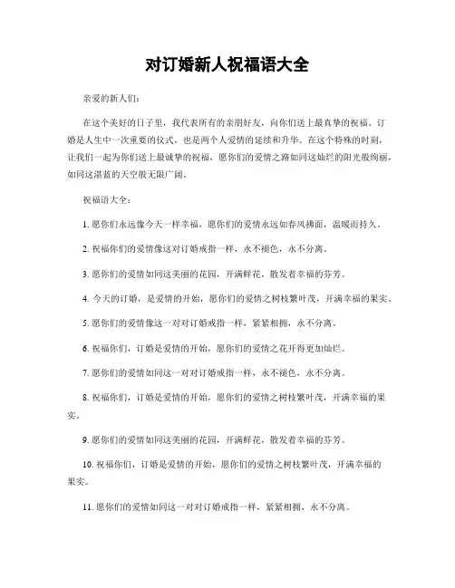 对订婚新人祝福语大全