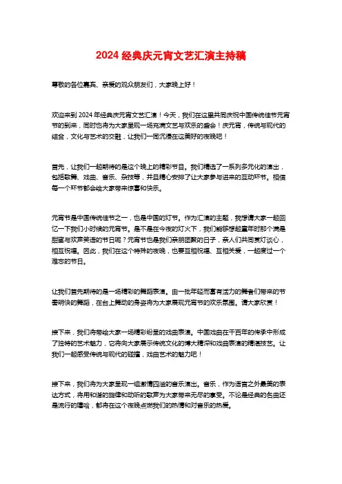 2024经典庆元宵文艺汇演主持稿