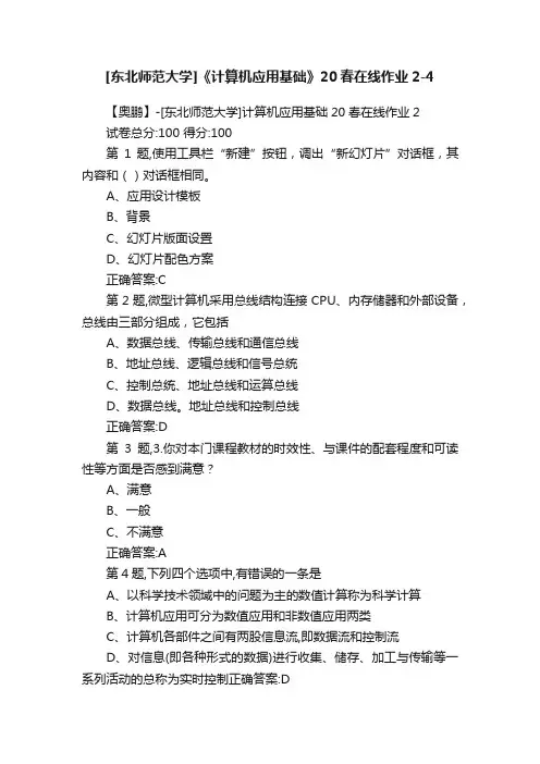 [东北师范大学]《计算机应用基础》20春在线作业2-4