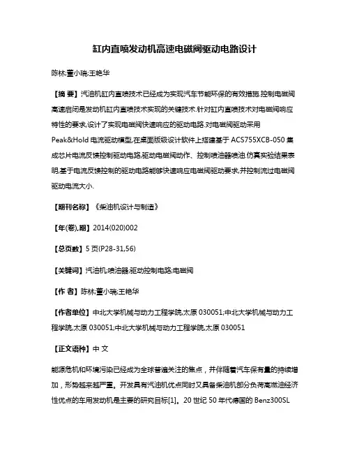 缸内直喷发动机高速电磁阀驱动电路设计