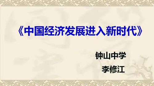 部编版必修一经济生活10.1 中国经济发展进入新时代说课精品课件(15页PPT)