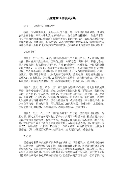 儿童癔病3例临床分析
