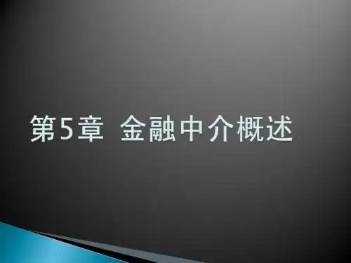 货币银行学 第五章  金融中介概述