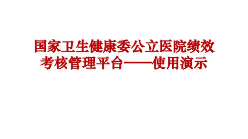 国家公立医院绩效考核管理平台使用演示(中西医共性)