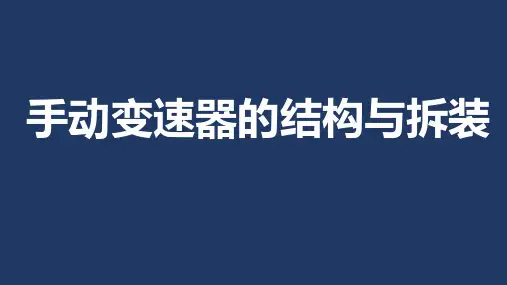 汽车底盘构造与检修课件1.2手动变速器结构与拆装