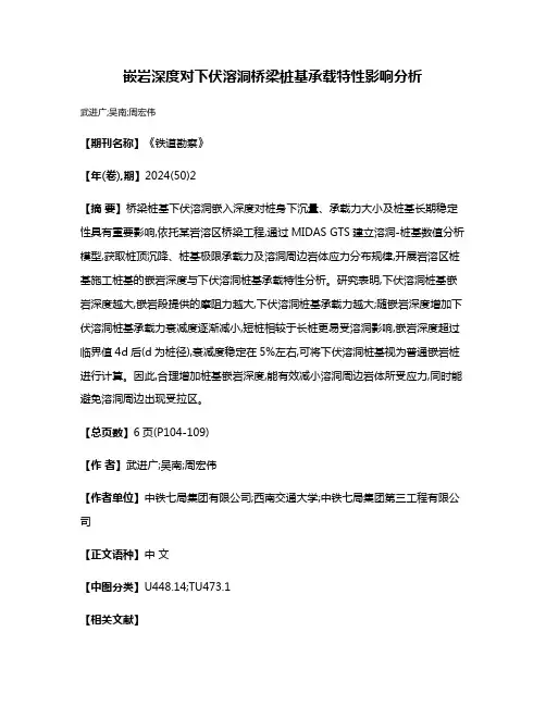 嵌岩深度对下伏溶洞桥梁桩基承载特性影响分析