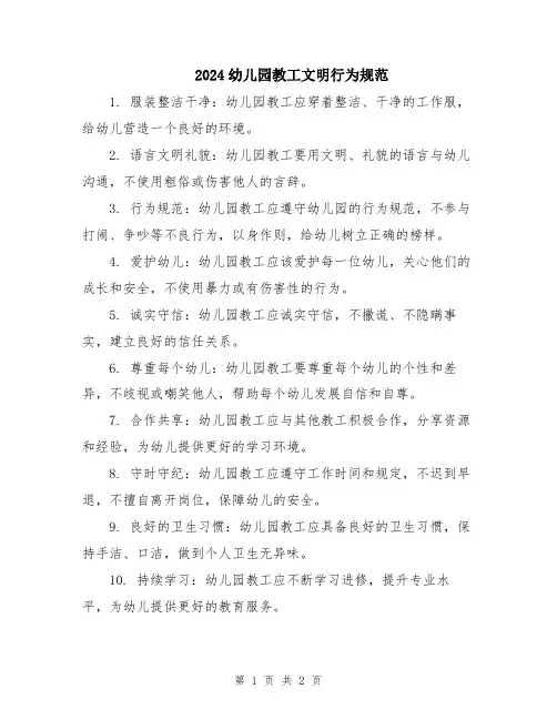 2024幼儿园教工文明行为规范