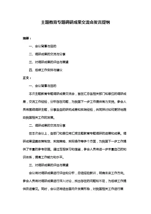 主题教育专题调研成果交流会发言提纲