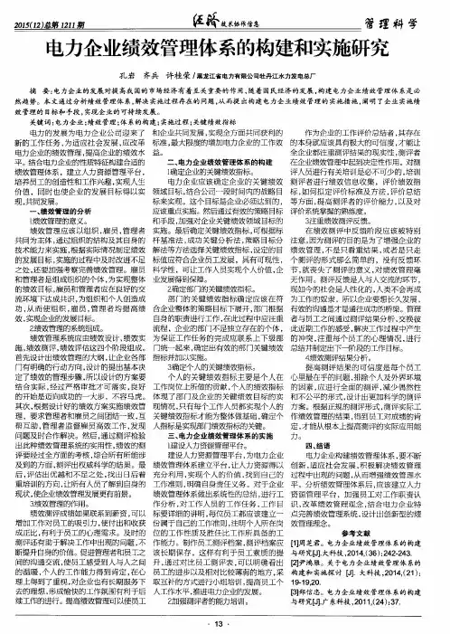 电力企业绩效管理体系的构建和实施研究