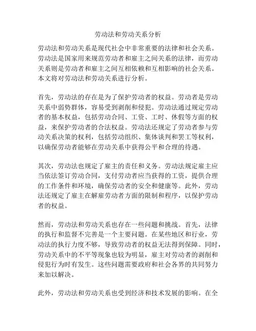 劳动法和劳动关系分析