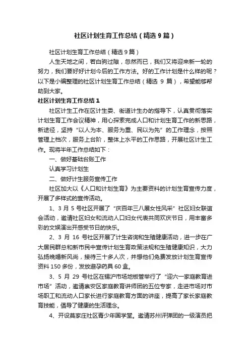 社区计划生育工作总结（精选9篇）