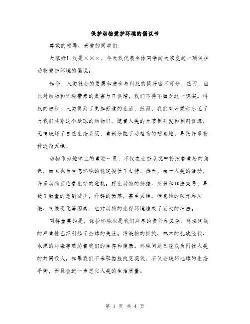 保护动物爱护环境的倡议书（2篇）