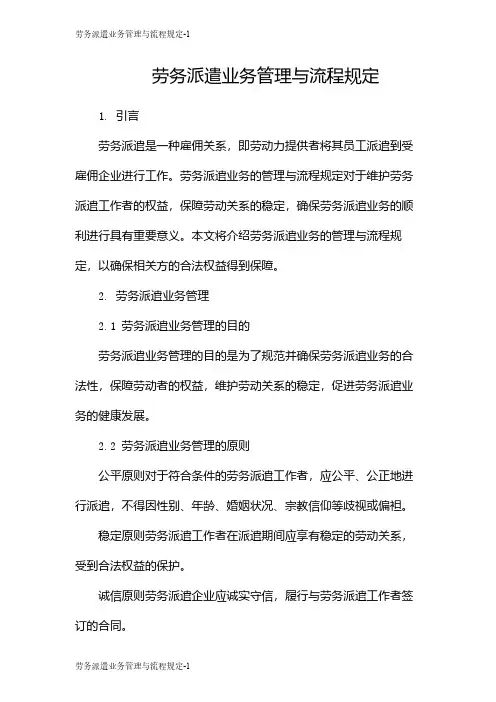 劳务派遣业务管理与流程规定