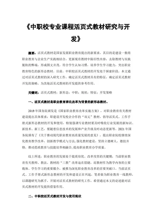 《中职校专业课程活页式教材研究与开发》