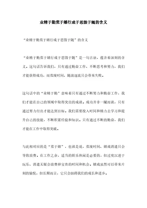 业精于勤荒于嬉行成于思毁于随的含义