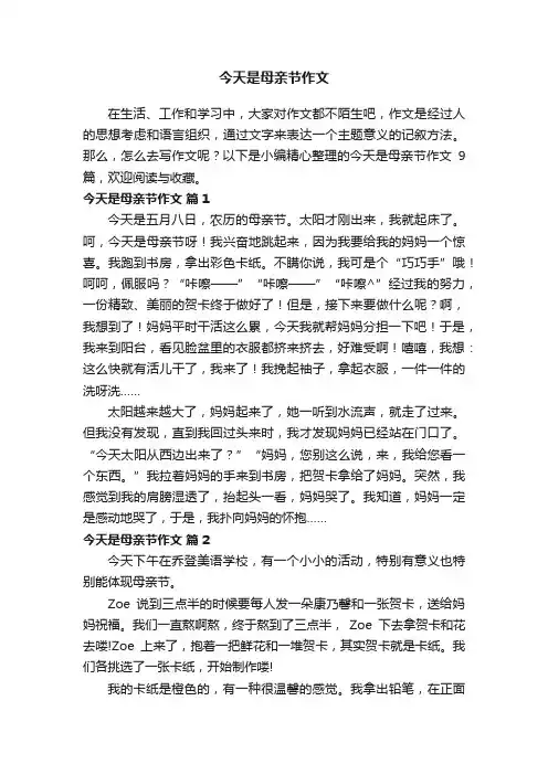 今天是母亲节作文六篇