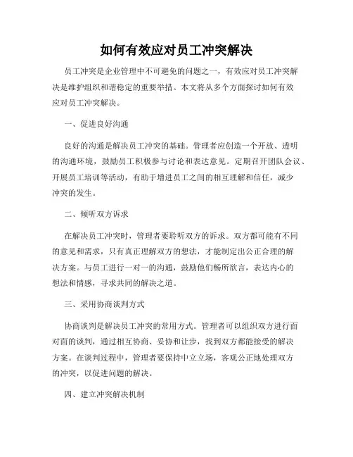 如何有效应对员工冲突解决