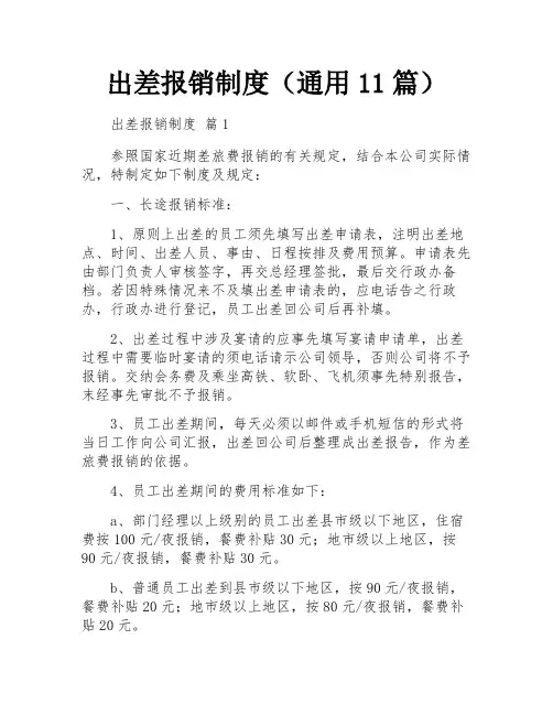 出差报销制度(通用11篇)