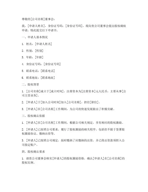 股权确权申请书